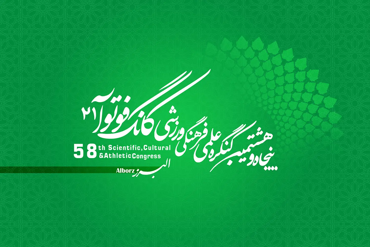 پنجاه و هشتمین کنگره کانگ فوتوآ21